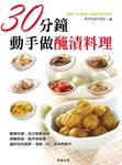 30分鐘，動手做醃漬料理 (電子書) - 圖片 1