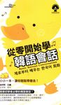 從零開始學韓語會話 (電子書) - 圖片 1