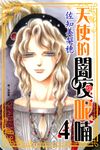 天使的闇夜呢喃 (4)完 (電子書) - 圖片 1