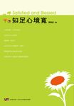知足心境寬 (電子書) - 圖片 1