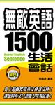 無敵英語1500句生活會話 (電子書) - 圖片 1