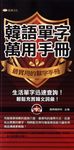 韓語單字萬用手冊 (電子書) - 圖片 1
