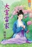 大富當家 (電子書) - 圖片 1