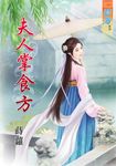 夫人掌食方 (電子書) - 圖片 1