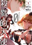 殺戮的天使 Episode.0 (1) (電子書) - 圖片 1