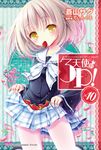 【小說】天使的3P！ (10) (電子書) - 圖片 1