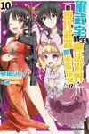 【小說】軍武宅轉生魔法世界，靠現代武器開軍隊後宮!? (10) (電子書) - 圖片 1