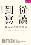 從讀到寫,林怡辰的閱讀教育 (電子書) - 圖片 1