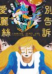 別告訴愛麗絲 (電子書) - 圖片 1