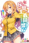 【小說】反戀主義同盟! (6) (電子書) - 圖片 1