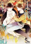 秉燭夜話前傳 (電子書) - 圖片 1