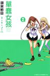 單蠢女孩(02) (電子書) - 圖片 1