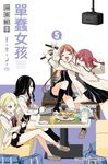單蠢女孩(05) (電子書) - 圖片 1