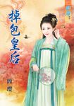 掉包皇后 (電子書) - 圖片 1