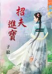 招夫進寶 (電子書) - 圖片 1