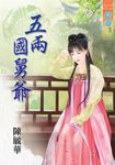五兩國舅爺 (電子書) - 圖片 1