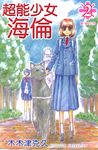 超能少女~海倫~ (2) 完 (電子書) - 圖片 1