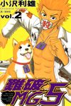 難破MG5 (2) (電子書) - 圖片 1