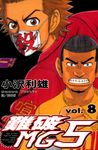 難破MG5 (8) (電子書) - 圖片 1