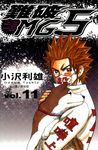 難破MG5 (11) (電子書) - 圖片 1