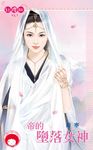 帝的墮落女神 (電子書) - 圖片 1