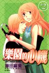 樂園的心機 (2) (電子書) - 圖片 1