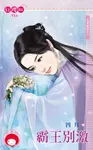 霸王別激～見愛就收之二 (電子書) - 圖片 1