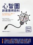 心智圖創意應用百科 (電子書) - 圖片 1