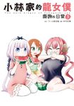 小林家的龍女僕 康娜的日常(03) (電子書) - 圖片 1