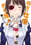 我家的女僕有夠煩!(01) (電子書) - 圖片 1