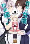 我家的女僕有夠煩!(03) (電子書) - 圖片 1