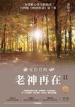 老神再在II(暢銷修訂版):愛的覺醒 (電子書) - 圖片 1