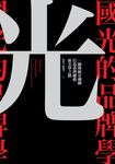 國光的品牌學:一個傳統京劇團打造臺灣劇藝新美學之路 (電子書) - 圖片 1
