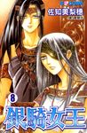銀騎女王 (8) (電子書) - 圖片 1