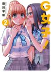 G女子！(02) (電子書) - 圖片 1