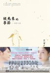 候鳥來的季節 (電子書) - 圖片 1