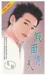 假面情人 (電子書) - 圖片 1