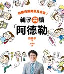親子共讀「阿德勒」:我要充滿勇氣又自信 (電子書) - 圖片 1