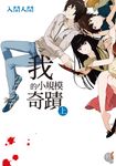 我的小規模奇蹟 (上) (電子書) - 圖片 1