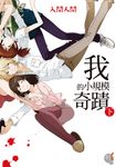 我的小規模奇蹟 (下) (電子書) - 圖片 1