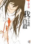 我的小規模自殺 (電子書) - 圖片 1