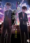【小說】不法辯護人 (1) (電子書) - 圖片 1