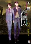 【小說】不法辯護人 (2) (電子書) - 圖片 1