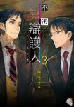 【小說】不法辯護人 (3) (電子書) - 圖片 1
