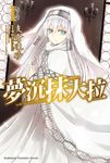 【小說】夢沉抹大拉 (1) (電子書) - 圖片 1