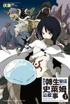 【小說】關於我轉生變成史萊姆這檔事 (1) (電子書) - 圖片 1