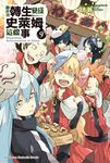【小說】關於我轉生變成史萊姆這檔事 (9) (電子書) - 圖片 1
