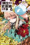 【小說】關於我轉生變成史萊姆這檔事 (10) (電子書) - 圖片 1
