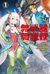 【小說】舞武器舞亂伎 咆哮-THUNDER- (1) (電子書) - 圖片 1