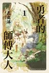 【小說】勇者的師傅大人 (1) (電子書) - 圖片 1